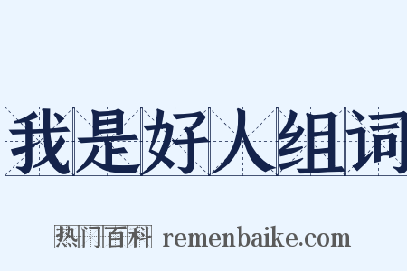 我是好人组词是什么意思的图片